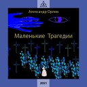 Александр Орлов feat. Маргарита Юразова - Ариозо Донны Анны