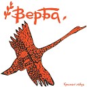 Верба - Агапэ