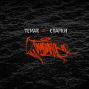 ТЕМАК Спарки - Глубина