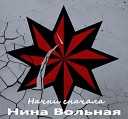 Нина Вольная - Авторитет