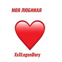 XxXLegenDary - Моя любимая