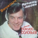 Николай Соловьев - Роща