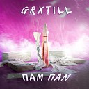 GRXTILL - Пам пам