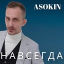 Asokin - Навсегда