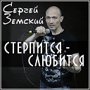 Сергей Земский - Клен