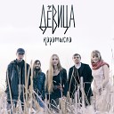 Девица - Коромысло