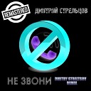 Дмитрий Стрельцов - Не звони Dmitry Streltsov Extended…