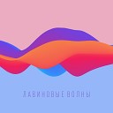 Маша Кольцова - Лавиновые волны