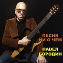 Павел Бородин - песня Ни о чем