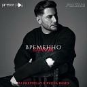 Dava - Временно Dj Prezzplay Pacha Remix