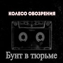 Колесо Обозрения - Бунт в тюрьме