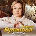 Татьяна Буланова - На расстоянии