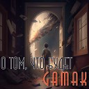 Gamak - О том что будет