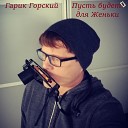 Гарик Горский - Ксюш