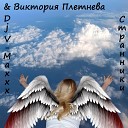 Dj V Maxxx feat Виктория… - Странники
