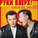 егорка и руки вверх - душа моя кричит