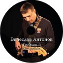 Вячеслав Антонов - Остров