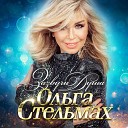 Стельмах Ольга - Зазвучи душа