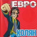 Евро feat Erik Singlethon - Колян