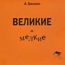 Анатолий Белкин - Скорпион Scorpiones Уинстон…