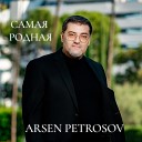 Арсен Петросов - Самая родная караоке