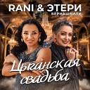 RANI Этери Бериашвили - Цыганская свадьба Prod by…
