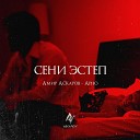 Амир Аскаров - Сени эстеп