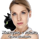 Олеся Мамаева - Женщина кошка