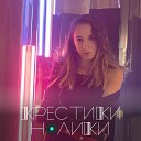 DARIA AR - крестики нолики