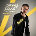 Nablydatelnyi - Любишь апрель Barabanov Remix