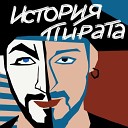 Сергей Чепурко - Пиратская застольная