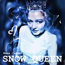 Лина Сайфул - Snow Queen