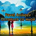 Pavel Anikeev - Останься со мной