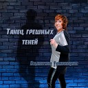 Валентина Тамбовцева - Танец грешных теней