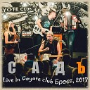 СадЪ - На облаке без штанов Live in Coyote Club Брест…