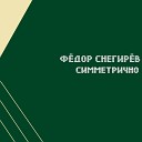 Федор Снегирев - Моряк