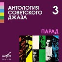 Джаз оркестр Всесоюзного радио п у Александра… - Я в хорошем настроении