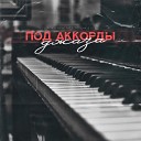 Yu Ron Мсье Гардеробщик Dj GO - Под аккорды джаза