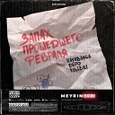 Kavabanga Depo Kolibri - Запах Последнего Февраля Meyrin Remix Radio…