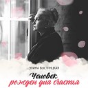 Элина Быстрицкая - Зачем меня окликнул ты