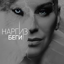 Наргиз - Беги