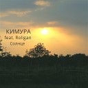 КИМУРА - Солнце feat Roligan