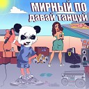 Мирный По - Давай танцуй