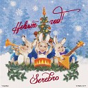 SEREBRO - Новый год cover Стекловата