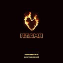 Незначительный Назар… - Пламя