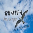 КИМУРА - Лети моя птица feat Roligan