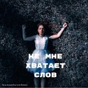 Анастасия Ивлеева - Не Мне Хватает Слов…