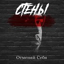 СТЕНЫ - Отменяй себя