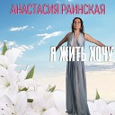Анастасия Раинская - Антон ты чемпион