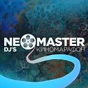 Neomaster - Поезд 1 30